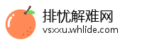 排忧解难网